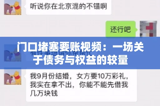 门口堵塞要账视频：一场关于债务与权益的较量
