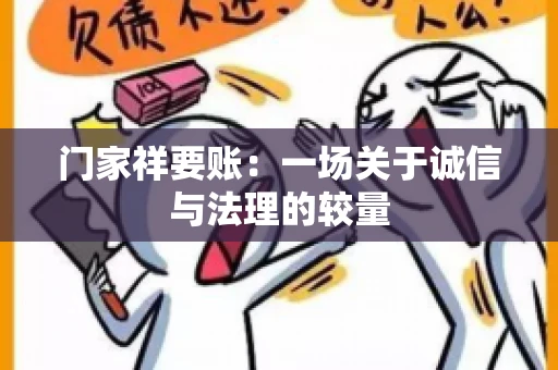 门家祥要账：一场关于诚信与法理的较量