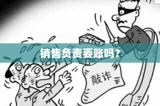 销售负责要账吗？