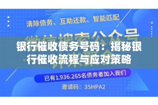 银行催收债务号码：揭秘银行催收流程与应对策略