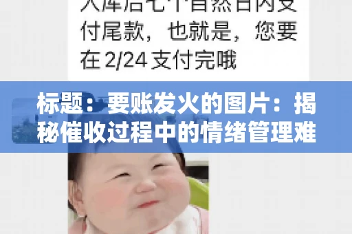 标题：要账发火的图片：揭秘催收过程中的情绪管理难题
