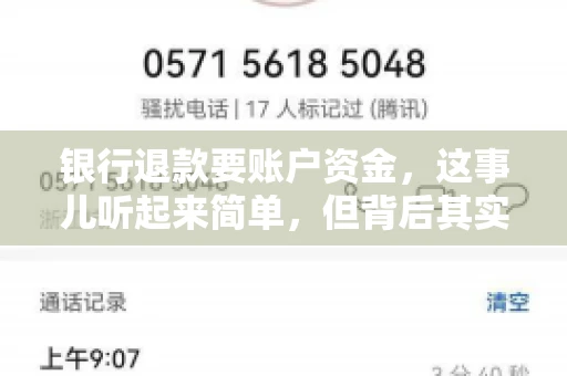 银行退款要账户资金，这事儿听起来简单，但背后其实有不少学问。今天咱们就来聊聊这个话题，希望能帮到那些正在为银行退款账户资金问题烦恼的朋友们。