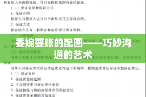 委婉要账的配图——巧妙沟通的艺术