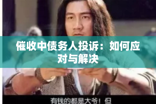 催收中债务人投诉：如何应对与解决