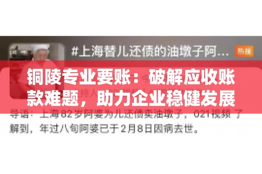 铜陵专业要账：破解应收账款难题，助力企业稳健发展
