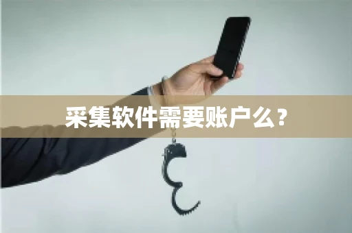 采集软件需要账户么？