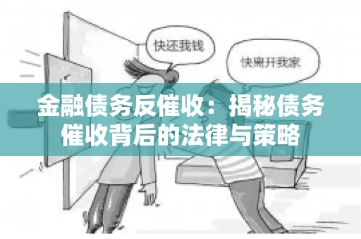 金融债务反催收：揭秘债务催收背后的法律与策略