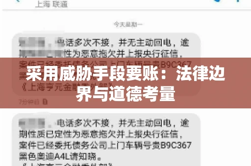 采用威胁手段要账：法律边界与道德考量