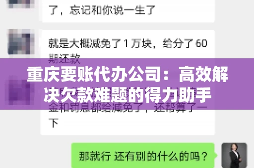 重庆要账代办公司：高效解决欠款难题的得力助手