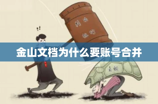 金山文档为什么要账号合并