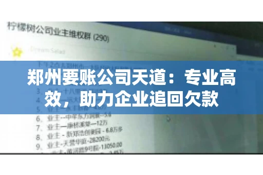 郑州要账公司天道：专业高效，助力企业追回欠款