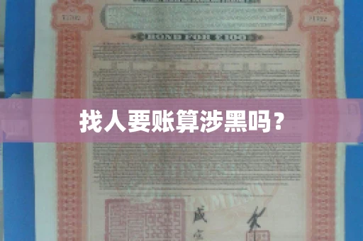 找人要账算涉黑吗？
