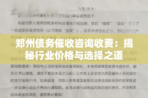 郑州债务催收咨询收费：揭秘行业价格与选择之道