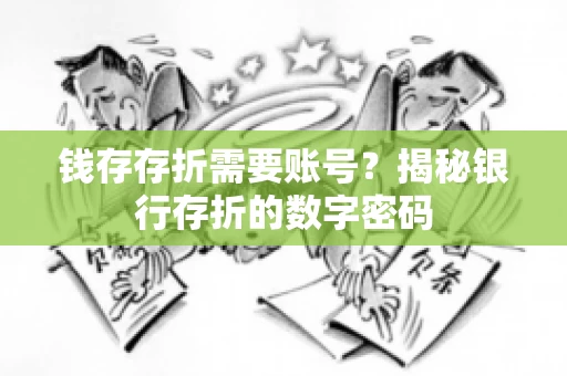 钱存存折需要账号？揭秘银行存折的数字密码