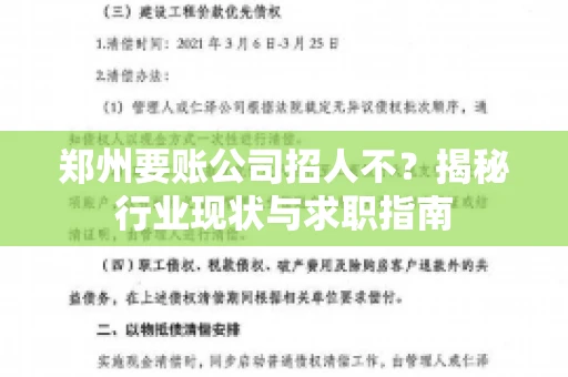 郑州要账公司招人不？揭秘行业现状与求职指南