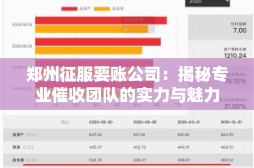 郑州征服要账公司：揭秘专业催收团队的实力与魅力