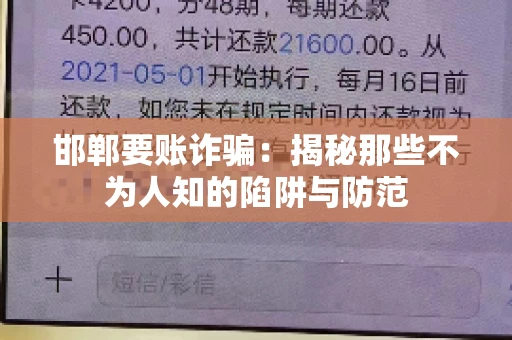 邯郸要账诈骗：揭秘那些不为人知的陷阱与防范