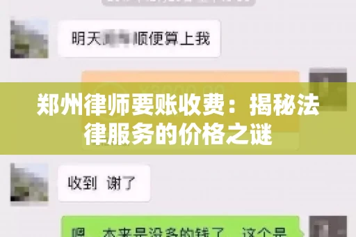 郑州律师要账收费：揭秘法律服务的价格之谜