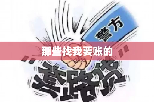 那些找我要账的