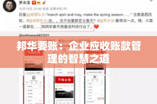 邦华要账：企业应收账款管理的智慧之道