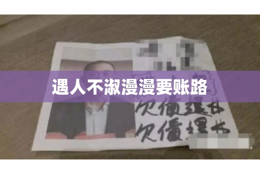 遇人不淑漫漫要账路