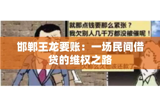邯郸王龙要账：一场民间借贷的维权之路