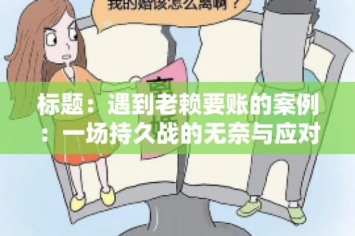 标题：遇到老赖要账的案例：一场持久战的无奈与应对