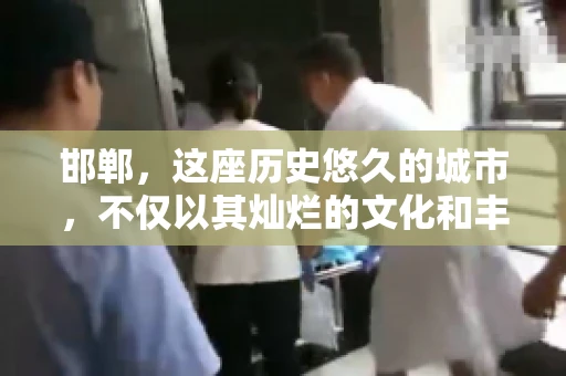 邯郸，这座历史悠久的城市，不仅以其灿烂的文化和丰富的历史遗迹闻名，还因为其独特的商业氛围而备受关注。其中，邯郸要账公司作为商业生态的一部分，承载着许多企业的期待与信任。今天，我们就来聊聊邯郸要账公司那些事儿。