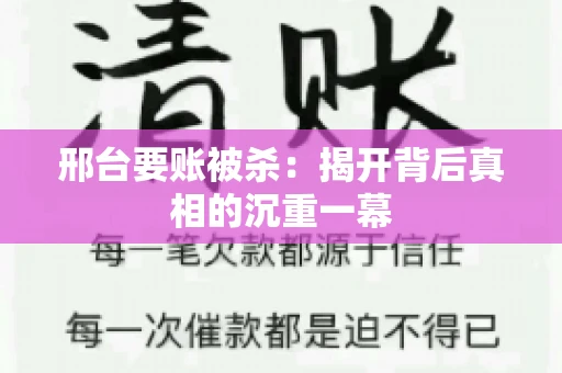 邢台要账被杀：揭开背后真相的沉重一幕
