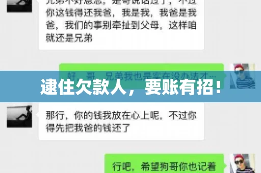 逮住欠款人，要账有招！