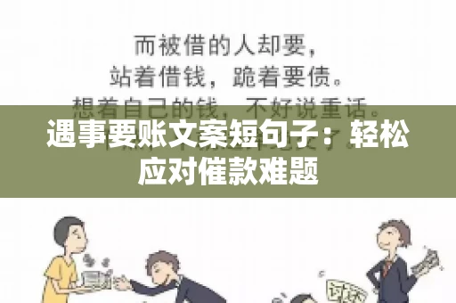 遇事要账文案短句子：轻松应对催款难题