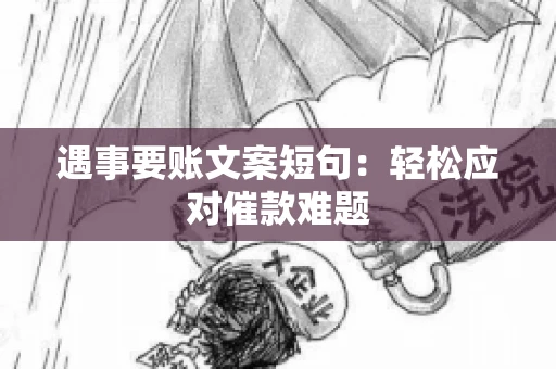 遇事要账文案短句：轻松应对催款难题