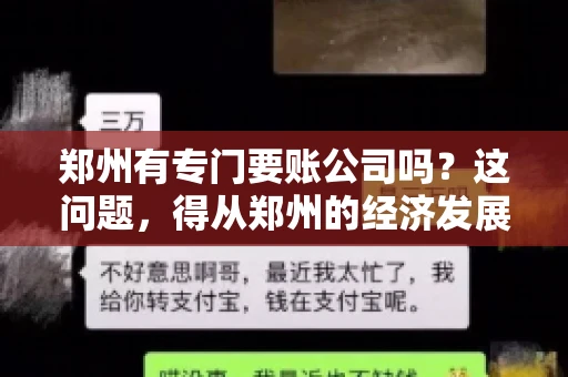 郑州有专门要账公司吗？这问题，得从郑州的经济发展和市场需求说起。