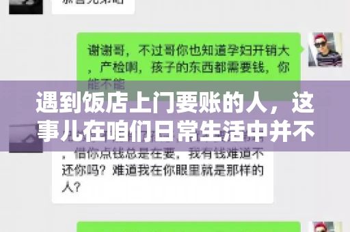 遇到饭店上门要账的人，这事儿在咱们日常生活中并不少见。有时候，一顿饭吃下来，账单还没结，就有人上门催款了。这让我想起了自己曾经遇到的一次类似经历，今天就来和大家聊聊这个话题。