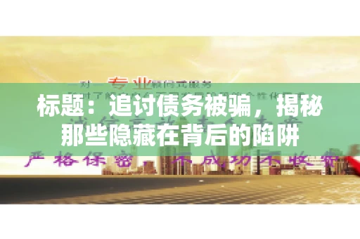 标题：追讨债务被骗，揭秘那些隐藏在背后的陷阱