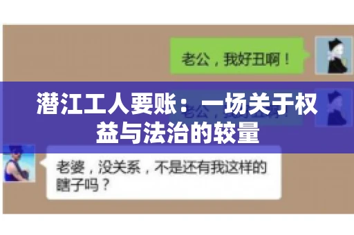 潜江工人要账：一场关于权益与法治的较量