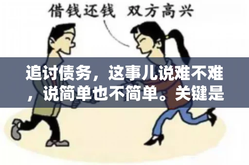 追讨债务，这事儿说难不难，说简单也不简单。关键是要掌握一些门道，才能让整个追讨过程既高效又省心。今天，咱们就来聊聊追讨债务的那些注意事项。