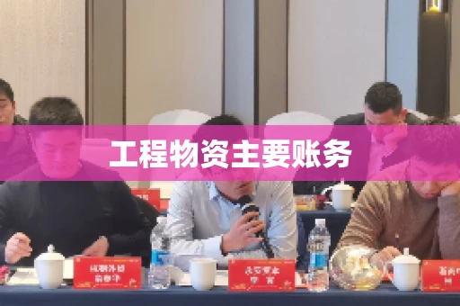 工程物资主要账务