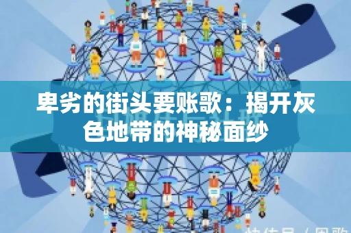 卑劣的街头要账歌：揭开灰色地带的神秘面纱