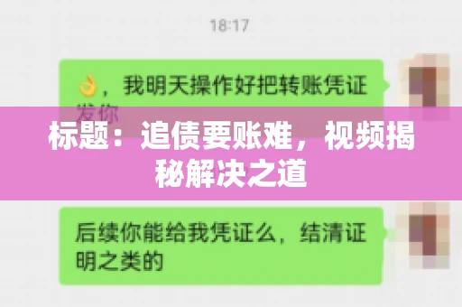 标题：追债要账难，视频揭秘解决之道