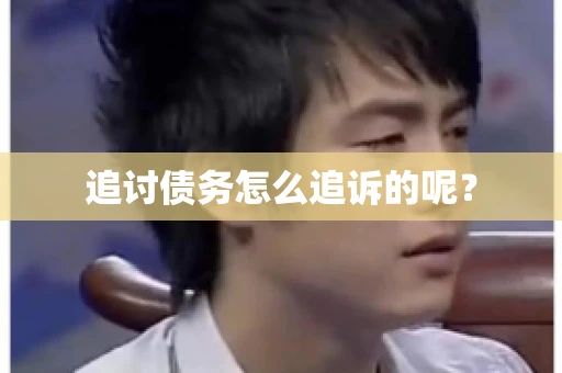 追讨债务怎么追诉的呢？