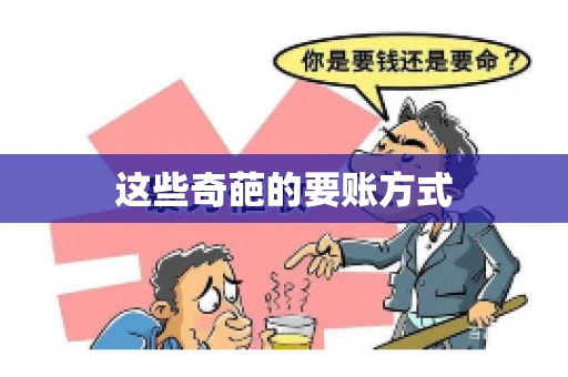这些奇葩的要账方式