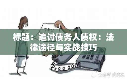标题：追讨债务人债权：法律途径与实战技巧