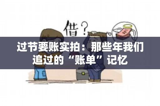 过节要账实拍：那些年我们追过的“账单”记忆
