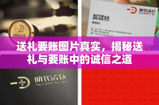 送礼要账图片真实，揭秘送礼与要账中的诚信之道