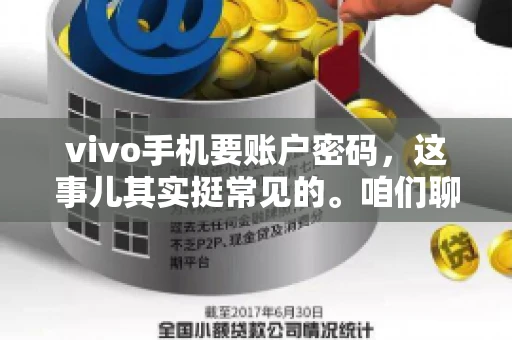 vivo手机要账户密码,这事儿其实挺常见的。咱们聊聊这背后的原因,还有怎么解决吧。 vivo手机要账户密码,这事儿其实挺常见的。咱们聊聊这背后的原因,还有怎么解决吧。