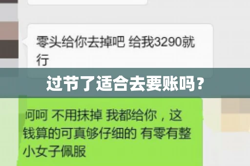 过节了适合去要账吗？
