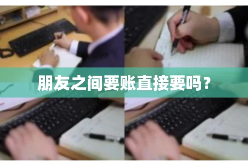 朋友之间要账直接要吗？