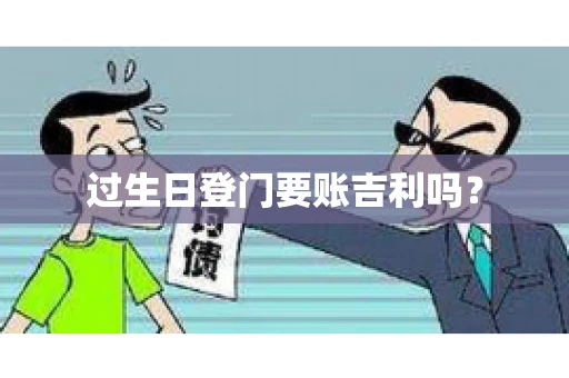 过生日登门要账吉利吗？
