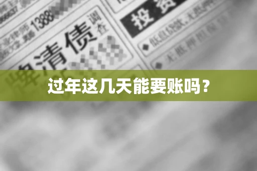 过年这几天能要账吗？